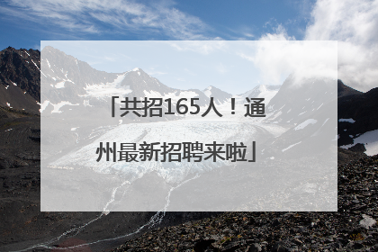共招165人！通州最新招聘来啦