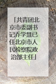 共青团北京市委副书记乔学慧已任北京市人民检察院政治部主任