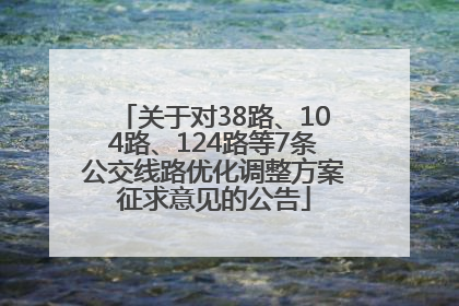 关于对38路、104路、124路等7条公交线路优化调整方案征求意见的公告