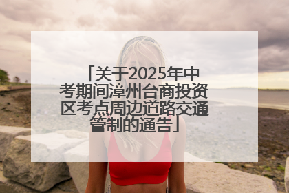 关于2025年中考期间漳州台商投资区考点周边道路交通管制的通告