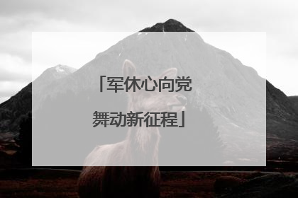 军休心向党 舞动新征程