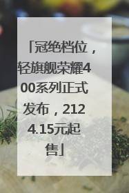 冠绝档位，轻旗舰荣耀400系列正式发布，2124.15元起售