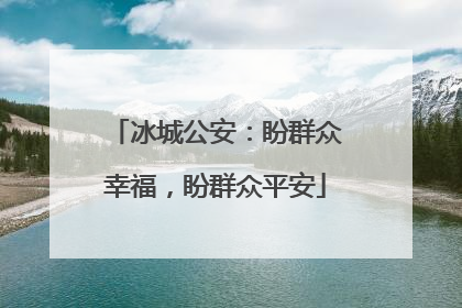 冰城公安：盼群众幸福，盼群众平安