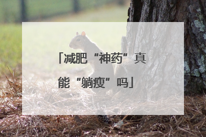 减肥“神药”真能“躺瘦”吗