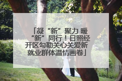凝“新”聚力 暖“新”同行！日照经开区勾勒关心关爱新就业群体温情画卷