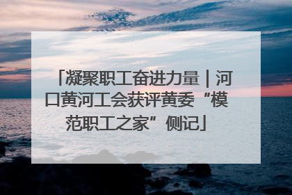 凝聚职工奋进力量｜河口黄河工会获评黄委“模范职工之家”侧记