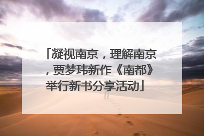 凝视南京，理解南京，贾梦玮新作《南都》举行新书分享活动