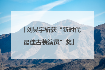 刘昊宇斩获“新时代最佳古装演员”奖