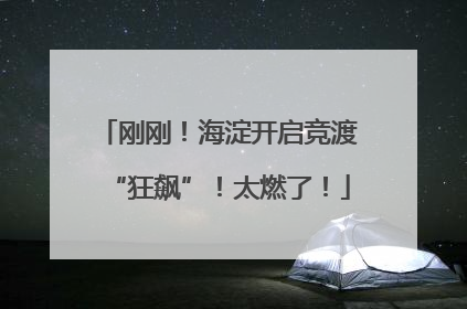 刚刚！海淀开启竞渡“狂飙”！太燃了！