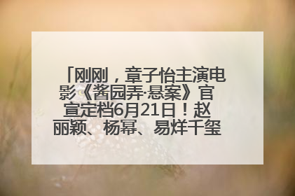 刚刚，章子怡主演电影《酱园弄·悬案》官宣定档6月21日！赵丽颖、杨幂、易烊千玺等角色海报曝光