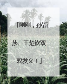刚刚，孙颖莎、王楚钦双双发文！
