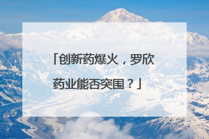 创新药爆火，罗欣药业能否突围？