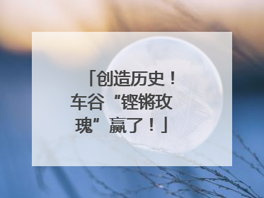 创造历史！车谷“铿锵玫瑰”赢了！
