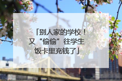 别人家的学校！又“偷偷”往学生饭卡里充钱了