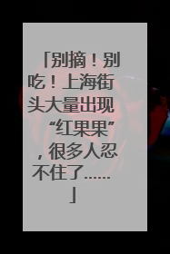 别摘！别吃！上海街头大量出现“红果果”，很多人忍不住了……