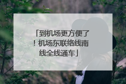 到机场更方便了！机场东联络线南线全线通车