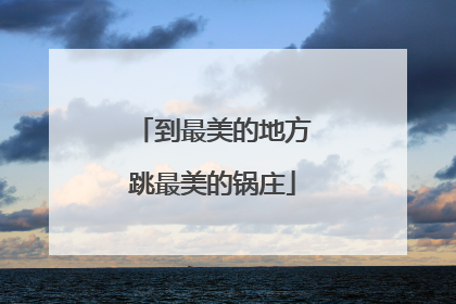 到最美的地方跳最美的锅庄