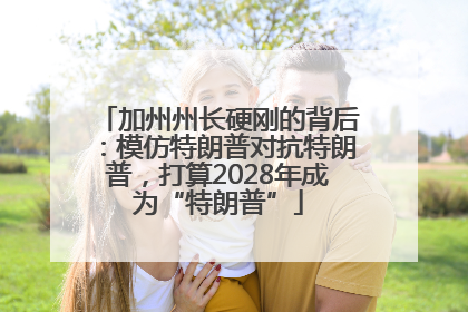 加州州长硬刚的背后：模仿特朗普对抗特朗普，打算2028年成为“特朗普”