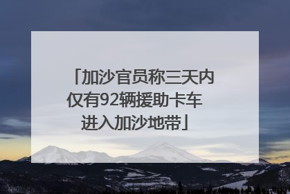 加沙官员称三天内仅有92辆援助卡车进入加沙地带
