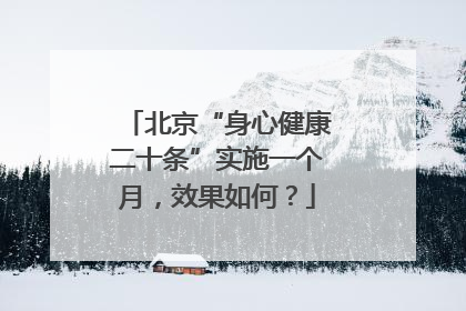 北京“身心健康二十条”实施一个月，效果如何？