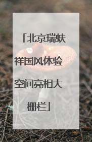 北京瑞蚨祥国风体验空间亮相大栅栏