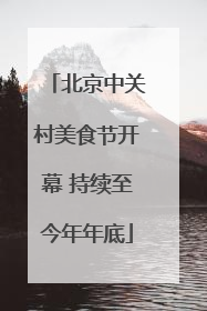 北京中关村美食节开幕 持续至今年年底