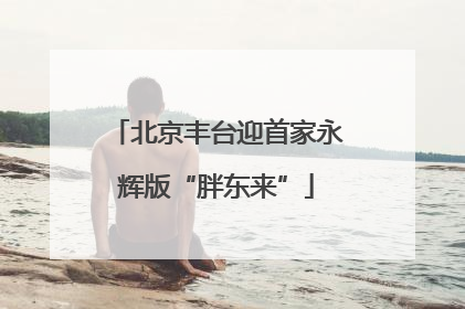 北京丰台迎首家永辉版“胖东来”