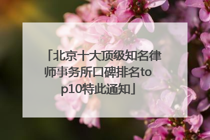 北京十大顶级知名律师事务所口碑排名top10特此通知