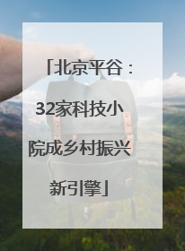 北京平谷:32家科技小院成乡村振兴新引擎