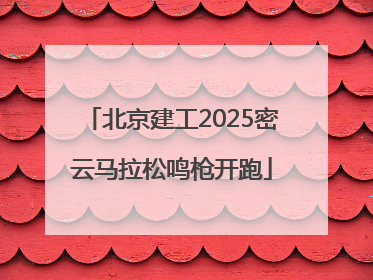 北京建工2025密云马拉松鸣枪开跑