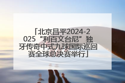 北京昌平2024-2025“利百文台尼”独牙传奇中式九球国际巡回赛全球总决赛举行