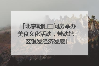 北京朝阳三间房举办美食文化活动，带动辖区银发经济发展
