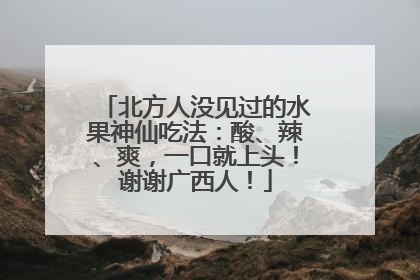 北方人没见过的水果神仙吃法：酸、辣、爽，一口就上头！谢谢广西人！