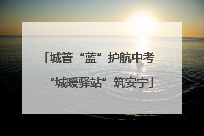 城管“蓝”护航中考 “城暖驿站”筑安宁