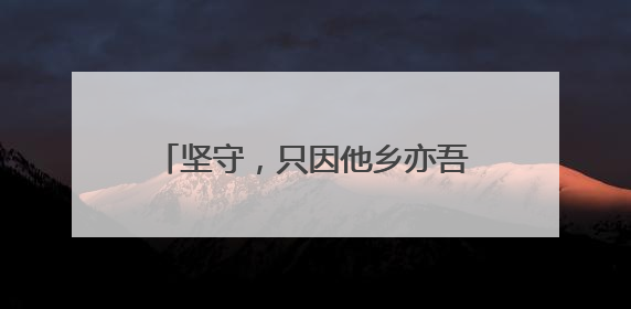 坚守，只因他乡亦吾乡——记甘肃省张掖市民乐县公安局扁都口公安检查站民警黄启元