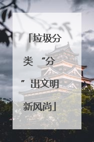 垃圾分类 “分”出文明新风尚