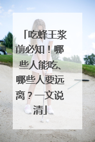 吃蜂王浆前必知！哪些人能吃、哪些人要远离？一文说清