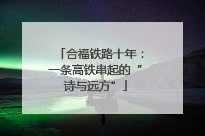 合福铁路十年：一条高铁串起的“诗与远方”