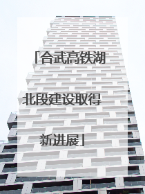 合武高铁湖北段建设取得新进展