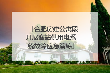 合肥房建公寓段开展客站供用电系统故障应急演练