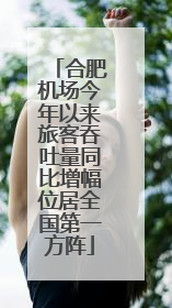合肥机场今年以来旅客吞吐量同比增幅位居全国第一方阵