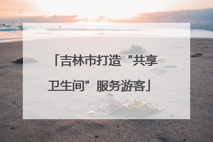 吉林市打造“共享卫生间”服务游客