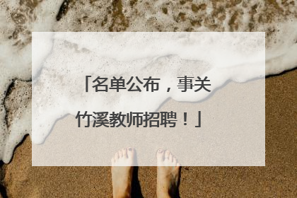 名单公布，事关竹溪教师招聘！