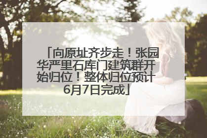 向原址齐步走！张园华严里石库门建筑群开始归位！整体归位预计6月7日完成