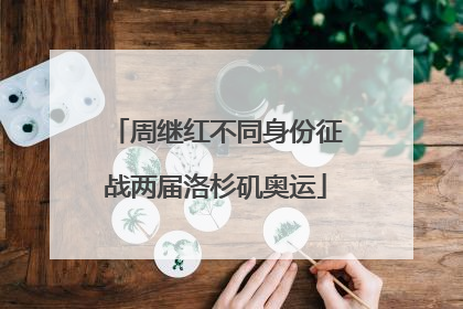 周继红不同身份征战两届洛杉矶奥运