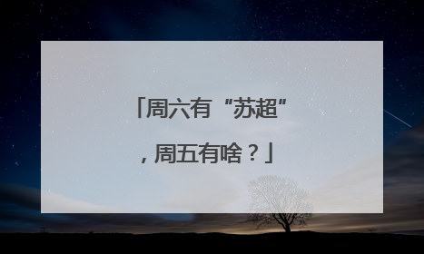 周六有“苏超”，周五有啥？