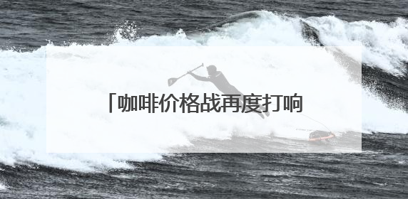 咖啡价格战再度打响？瑞幸部分产品降至6.9元，公司回应：双节福利，并非降价