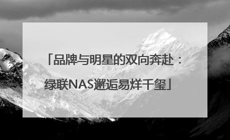 品牌与明星的双向奔赴：绿联NAS邂逅易烊千玺