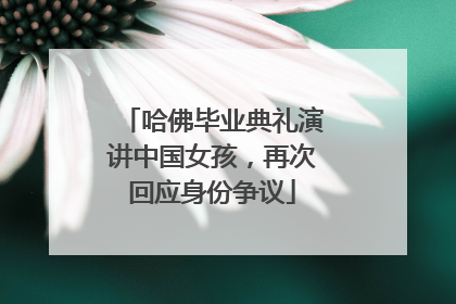 哈佛毕业典礼演讲中国女孩，再次回应身份争议