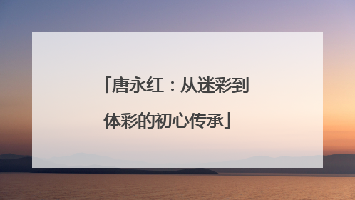 唐永红：从迷彩到体彩的初心传承